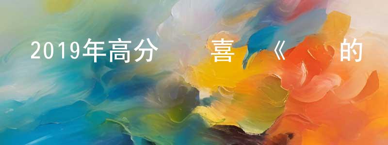 車好的個人主頁,2019年高分獲獎喜劇《喬喬的異想世界》BD中英雙字幕迅雷下載_深夜電影